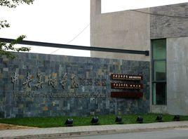 中央美術學院油畫系