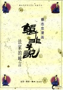 蔡志忠作品《韓非子說》