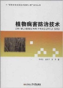 植物病害防治技術 植物病害防治技術