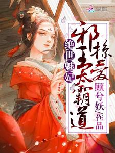 絕世魅妃:邪王掠愛,太霸道 絕世魅妃:邪王掠愛,太霸道