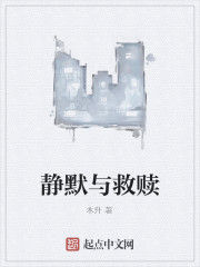 靜默與救贖 靜默與救贖