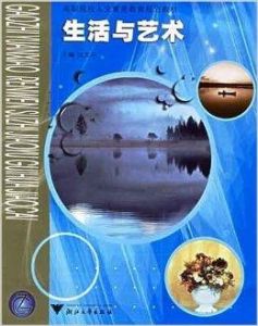 生活與藝術