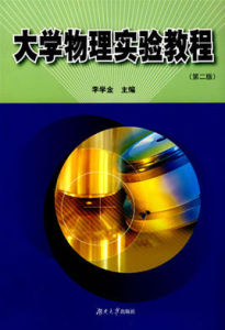 大學物理實驗教程(第二版) 大學物理實驗教程(第二版)