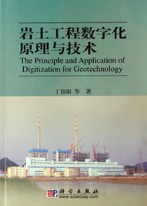 岩土工程數位化原理與技術 岩土工程數位化原理與技術