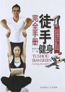 徒手健身完全手冊 徒手健身完全手冊
