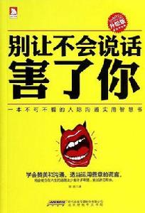 說話的藝術別讓不會說話害了你 說話的藝術別讓不會說話害了你