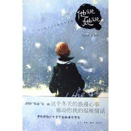 他說她說 他說她說