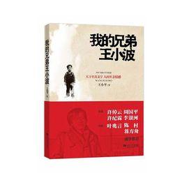 我的兄弟王小波 我的兄弟王小波
