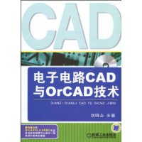 電子電路CAD與ORCAD技術