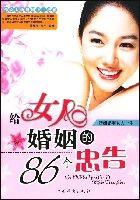 給女人婚姻的86個忠告 給女人婚姻的86個忠告
