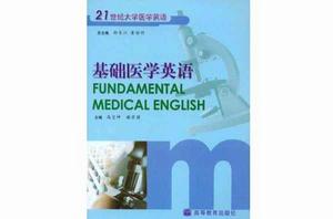 基礎醫學英語 基礎醫學英語