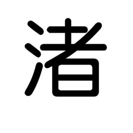 渚[漢字]