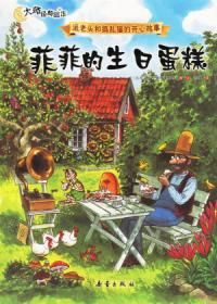 《派老頭和搗亂貓的開心故事——菲菲的生日蛋糕》