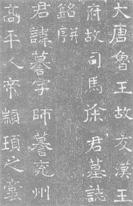 徐謨墓誌 徐謨墓誌