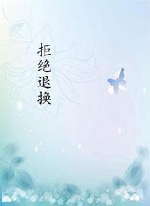 拒絕退換 拒絕退換