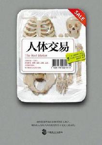 人體交易 人體交易