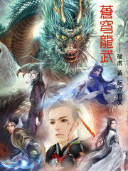 蒼穹龍武 蒼穹龍武