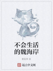 不會生活的魏海岸 不會生活的魏海岸