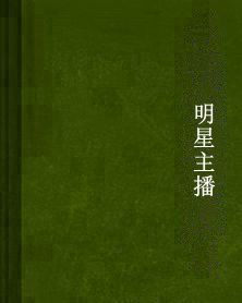 明星主播 明星主播