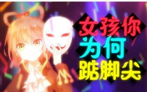 女孩你為何踮腳尖 女孩你為何踮腳尖