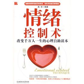《情緒控制術:改變千萬人一生的心理自助讀本》 《情緒控制術:改變千萬人一生的心理自助讀本》