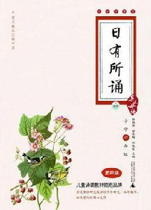 日有所誦大字珍藏版(國小六年級) 日有所誦大字珍藏版(國小六年級)