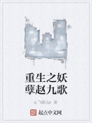 重生之妖孽趙九歌 重生之妖孽趙九歌