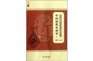 農民朋友不可不讀的99箇中國近代史故事(上) 農民朋友不可不讀的99箇中國近代史故事(上)