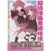 超級漫畫素描技法從入門到精通 超級漫畫素描技法從入門到精通