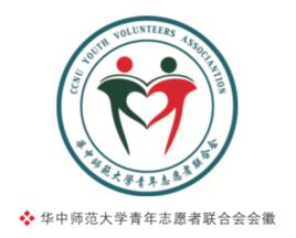 華中師範大學青年志願者聯合會 華中師範大學青年志願者聯合會