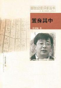 置身其中 置身其中