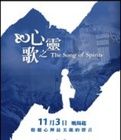心靈之歌 心靈之歌