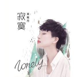 寂寞[莫龍丹首張音樂大碟]