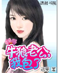 牛狼老公,我包了 牛狼老公,我包了