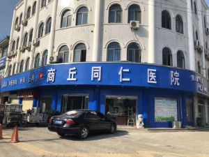 商丘市同仁醫院 商丘市同仁醫院