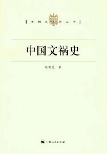 中國文禍史