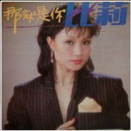 那就是你[比莉1982年發行的專輯]