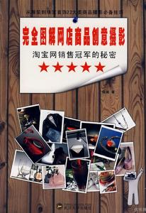 完全圖解網店商品創意攝影