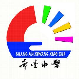 廣安希望國小 廣安希望國小