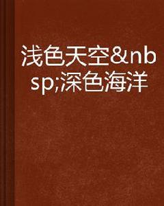 淺色天空深色海洋 淺色天空深色海洋