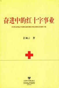 奮進中的紅十字事業 奮進中的紅十字事業