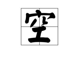 空[中國漢字]