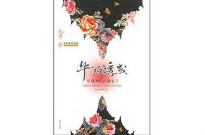 華麗誘惑:穿越到後宮做妃子 華麗誘惑:穿越到後宮做妃子