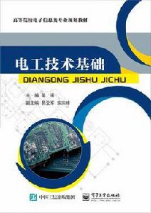 電工技術基礎[電子工業出版社出版書籍]