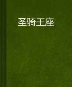 聖騎王座 聖騎王座