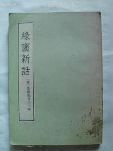 綠窗新語 綠窗新語