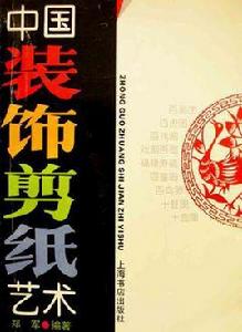 中國裝飾剪紙藝術 中國裝飾剪紙藝術