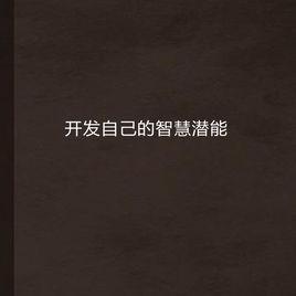 開發自己的智慧潛能 開發自己的智慧潛能