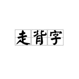走背字 走背字