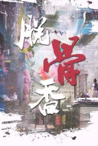 脫骨香[懸疑奇幻劇]